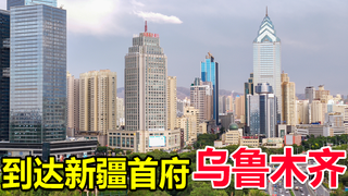 到达新疆首府乌鲁木齐,朋友请客吃饭,这里现在建设的太繁华了!