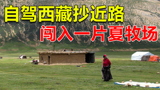 在西藏抄近路,闯入牧民的夏牧场,当地人房里堆满了牛粪用来取暖