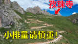 西藏孜珠寺山路，10公里连续极限爬坡，千万别开小排量车来这里！