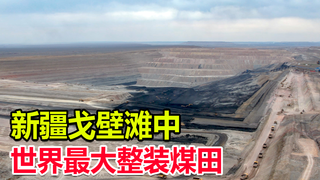 新疆的戈壁滩中,有座世界最大的整装煤田,足够全国开采100年