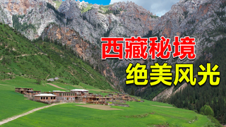 闯入西藏昌都秘境,很多当地人都不知道这里,来到这就像到了仙境