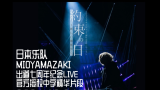 （官方授权中字版）日本摇滚乐队 MIOYAMAZAKI 出道七周年纪念LIVE 精华影像 
