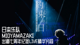 日本摇滚乐队 MIOYAMAZAKIミオヤマザキ 出道七周年纪念LIVE 精华影像公开