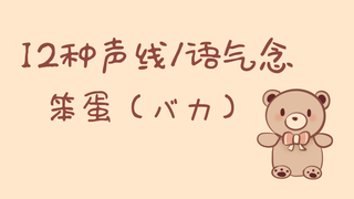 不同声线/语气的“笨蛋「バカ」”