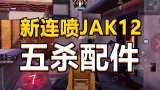【使命召唤手游】新喷子JAK12开镜流配件，叠精准度才是王道！