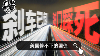 刹车已卸,油门踩死——美国停不下的国债!【岩论258期】