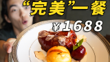 你觉得吃一顿“完美”的饭要多少钱？这家餐厅的答案：1688。