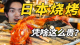 日本“变异”烤鱼？招待元首同款？这条鱼凭啥卖一千？