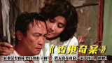 40多年前的香港恐怖片，是多少人的童年阴影？千万不要欺负老实人