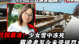 日本少女离家出走，38天后发现冻死雪中，生前曾遭受多人校园霸凌
