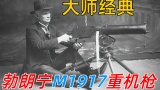 大师经典——勃朗宁M1917重机枪