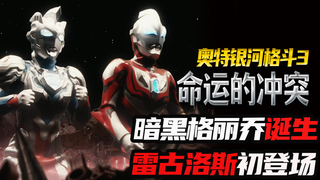【银河格斗3】雷古洛斯初登场,暗黑格丽乔诞生 ,赛罗开始特训