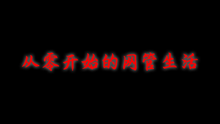 从零开始的网管生活六 网管软件配置