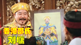 40年前的荧幕刘墉，胖如和珅却聪明绝顶，穿龙袍敢打皇帝耳光