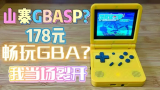 【青土豆】国产GBASP，只要178畅玩GBA?我直接裂开！