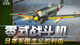 日本零式战机：从二战前期称霸天空，到后期沦为美军眼中的“打火机”