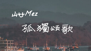 【山竹】孤独颂歌(感谢大家的喜欢)