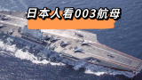 日本军迷如何看003航母？称日本也要建大型航母