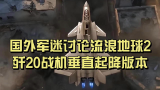 国外军迷讨论流浪地球2中歼20战斗机垂直起降版的可能性
