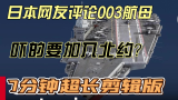 日本网友评论003航母，吓的要加入北约？7分钟超长剪辑版