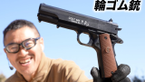 【日本壕界大叔】柯尔特皮筋枪