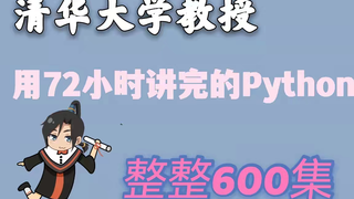 清华教授用72小时讲完的python!完整版600集,拿走不谢,学不会退出IT界