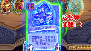 酒馆战棋:娜迦版本来啦!我们上~