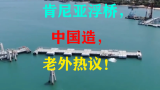肯尼亚浮桥中国造，老外热议：中国是世界的引擎！