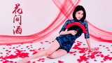 【沫沫沫】花间酒,人间月,赤足旗袍翻跳,公子何不留下,与我共饮一杯……