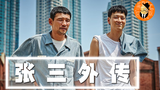 【男爵放映厅】张三 罗翔 张伟,三大法王齐聚釜山!