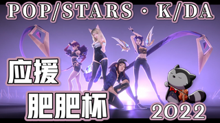 【哈狸HaLi】POP/STARS 小提琴激奏| 狸猫乱入KDA墙力应援肥肥杯