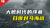 【对马海战】海战史上损失最为悬殊的海战之一，日本海军从此崛起