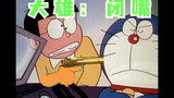 大雄:给他一个教训
