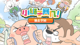 小狮子赛几Ⅱ第13话 我就是那个一生要强的学习人!