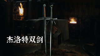 毒蛇钢剑完整版