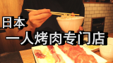 日本的1人烤肉店专门店，竟为单身狗量身定制？中国男子试吃完后说…