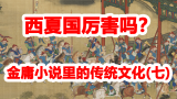 金庸小说里的传统文化(七)：西夏国厉害吗？