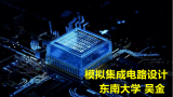 CMOS模拟集成电路设计 吴金-东南大学（公开课）