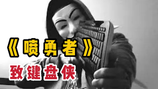 一首《喷勇者》送给那些键盘侠和网络喷子【孤勇者填词】