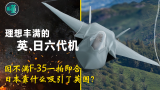 理想丰满的 暴风 英日六代机：因不满F-35一拍即合  日本靠什么吸引了英国？