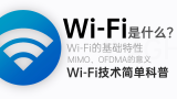 【科普】WiFi是什么？不同版本的WiFi有什么区别？WiFi技术简单科普