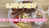 月售两千单，5.0评分零差评的隆江猪脚饭真的好吃吗？