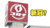 大写的惨：日本CORONA公司因与新冠重名而向厚生劳动省发起更名请求(中日双语)(23/03/15)