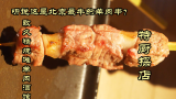 特厨探店 |听说这是北京最牛的羊肉串？ 