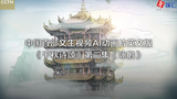 中国首部文生视频AI动画片英文版《千秋诗颂》第二集《咏鹅》
