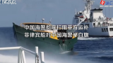 中国海警彻底拦阻菲方运补，菲律宾船对中国海警举白旗
