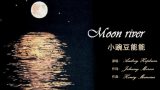 【Moon river】小豌豆能能