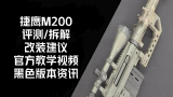 捷鹰【CheyTac M200】軟彈發射器