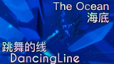 [悠然小奉] 跳舞的线·饭制 - The Ocean 海底