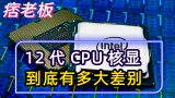 12代CPU的核显到底有多大差别？能用来打游戏吗？